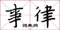 周炳元事律楷书怎么写