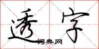 荆霄鹏透字行书怎么写