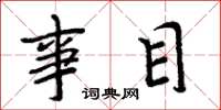 周炳元事目楷书怎么写