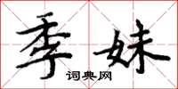 周炳元季妹楷书怎么写