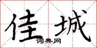 周炳元佳城楷书怎么写
