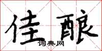 周炳元佳酿楷书怎么写