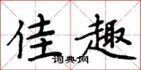 周炳元佳趣楷书怎么写