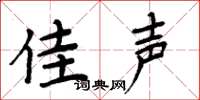 周炳元佳声楷书怎么写