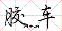 荆霄鹏胶车行书怎么写