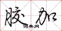 荆霄鹏胶加行书怎么写