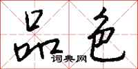 钱沛云品色行书怎么写