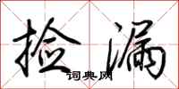 荆霄鹏捡漏行书怎么写