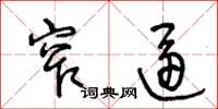 王冬龄窄逼草书怎么写