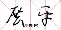 王冬龄展平草书怎么写