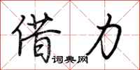 荆霄鹏借力行书怎么写