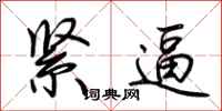 荆霄鹏紧逼行书怎么写