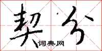 钱沛云契分行书怎么写