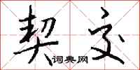 钱沛云契交行书怎么写