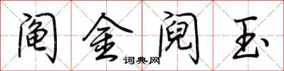 荆霄鹏阄金阋玉行书怎么写