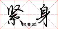 荆霄鹏紧身行书怎么写