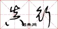 王冬龄真行草书怎么写