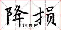 周炳元降损楷书怎么写