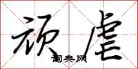 荆霄鹏顽虐行书怎么写