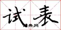 周炳元试表楷书怎么写