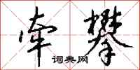 钱沛云牵攀行书怎么写