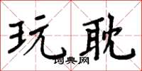 周炳元玩耽楷书怎么写