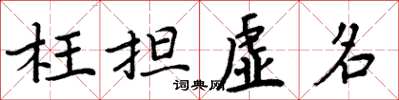 周炳元枉担虚名楷书怎么写