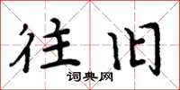 周炳元往旧楷书怎么写