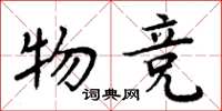 周炳元物竞楷书怎么写