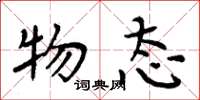 周炳元物态楷书怎么写