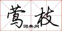 荆霄鹏莺枝行书怎么写