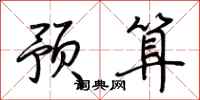 荆霄鹏预算行书怎么写