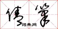 王冬龄倩笔草书怎么写