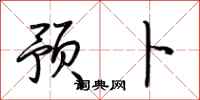 荆霄鹏预卜行书怎么写