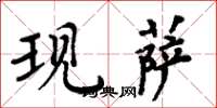 周炳元现萨楷书怎么写