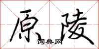 荆霄鹏原陵行书怎么写