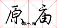 荆霄鹏原庙行书怎么写