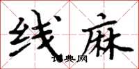 周炳元线麻楷书怎么写