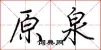 荆霄鹏原泉行书怎么写
