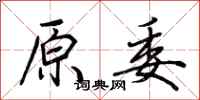 荆霄鹏原委行书怎么写
