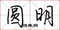 荆霄鹏圆明行书怎么写
