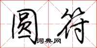 荆霄鹏圆符行书怎么写