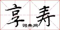 周炳元享寿楷书怎么写