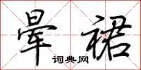 荆霄鹏晕裙行书怎么写