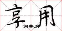 周炳元享用楷书怎么写