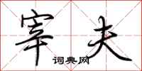 荆霄鹏宰夫行书怎么写