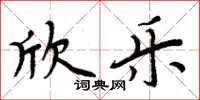 周炳元欣乐楷书怎么写