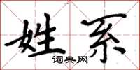 周炳元姓系楷书怎么写