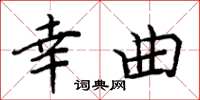 周炳元幸曲楷书怎么写