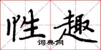 周炳元性趣楷书怎么写